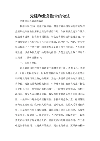 党建和业务融合的做法