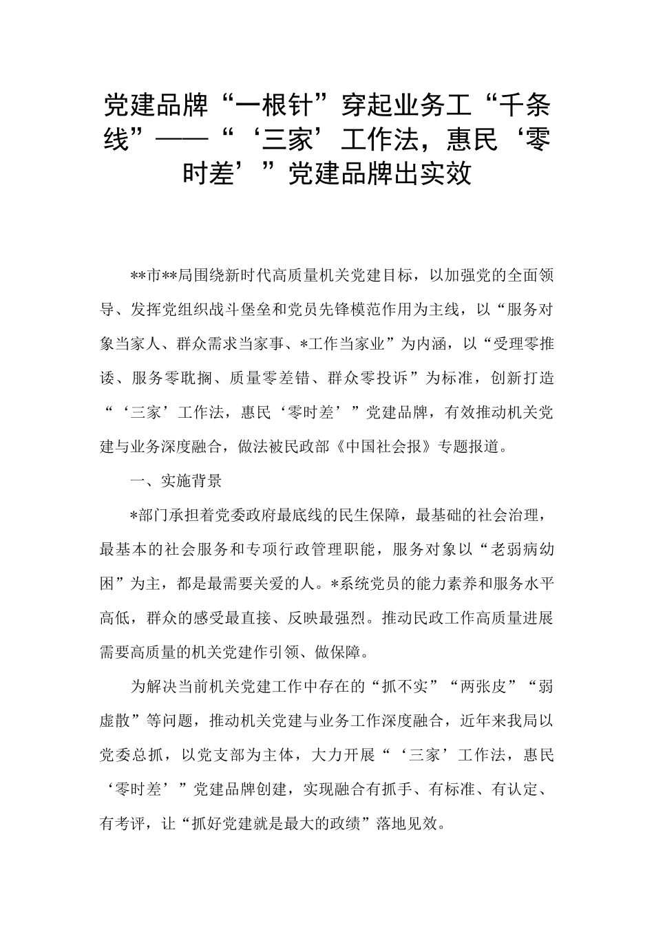 党建品牌“一根针”穿起业务工“千条线”——“‘三家’工作法_第1页