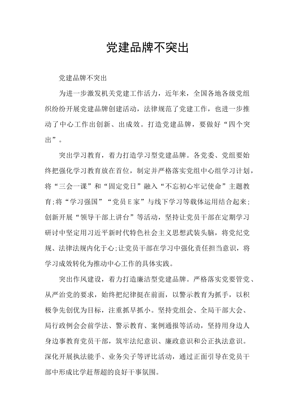 党建品牌不突出_第1页