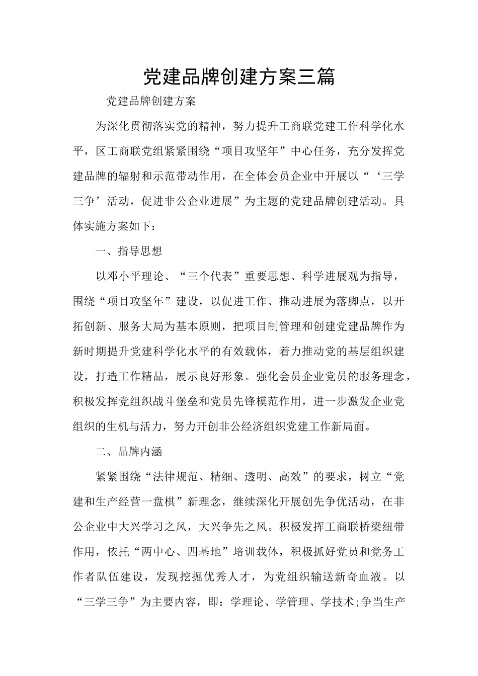 党建品牌创建方案三篇_第1页