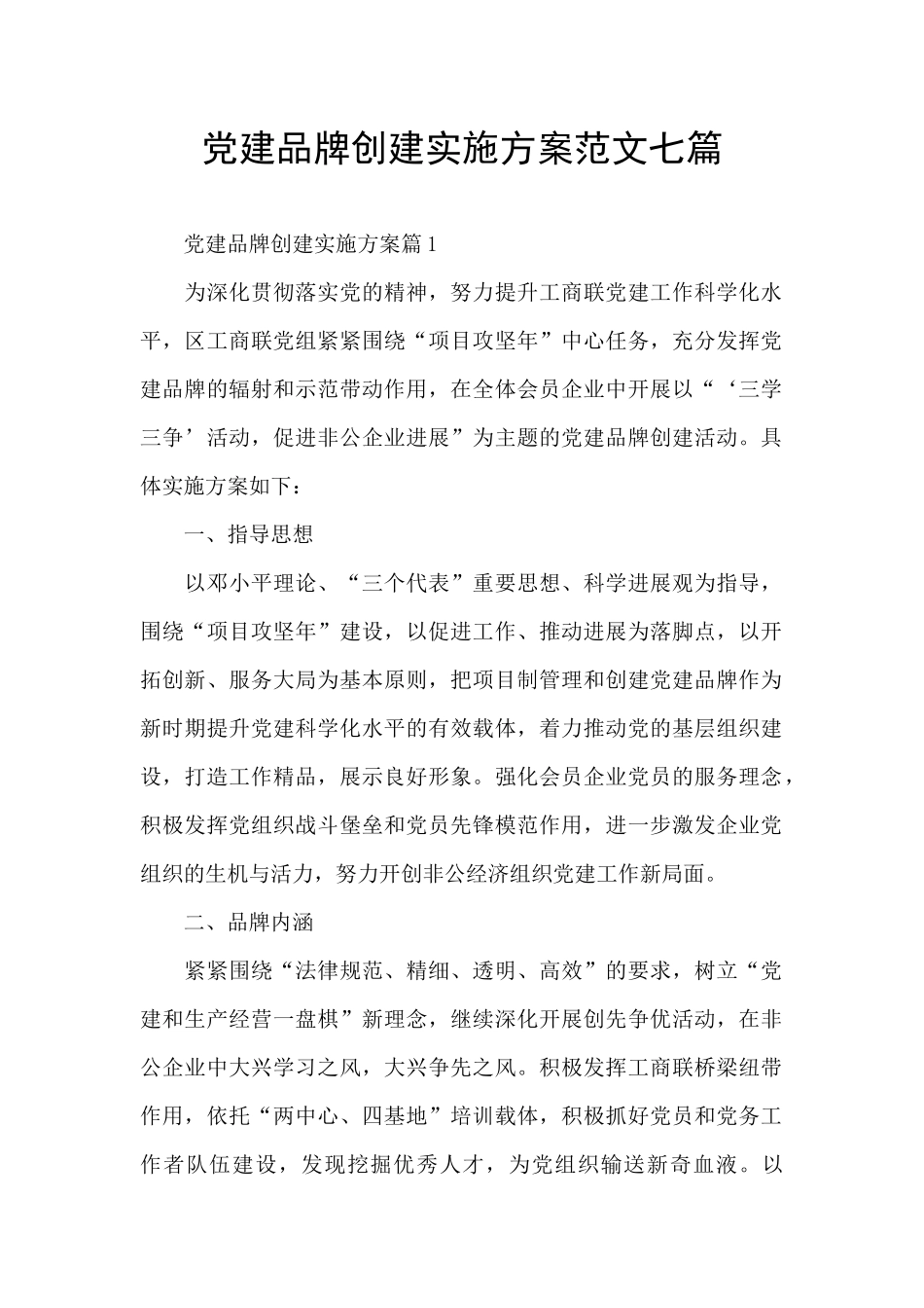 党建品牌创建实施方案范文七篇_第1页