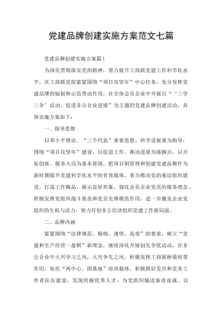 党建品牌创建实施方案范文七篇