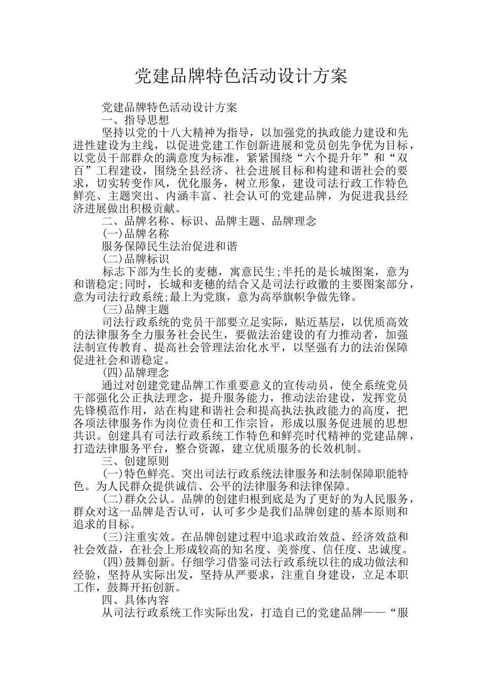 党建品牌特色活动设计方案_第1页