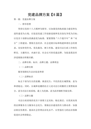 党建品牌方案