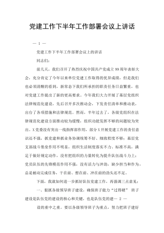 党建工作下半年工作部署会议上讲话
