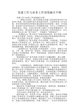党建工作与业务工作深度融合不够