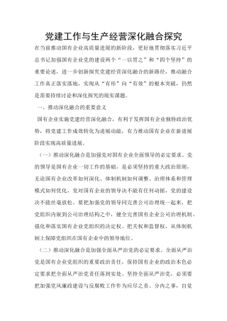 党建工作与生产经营深化融合探索
