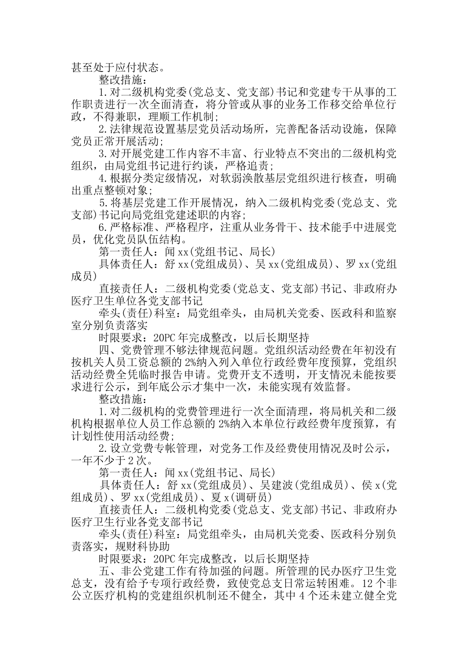 党建工作两张皮整改措施_第2页