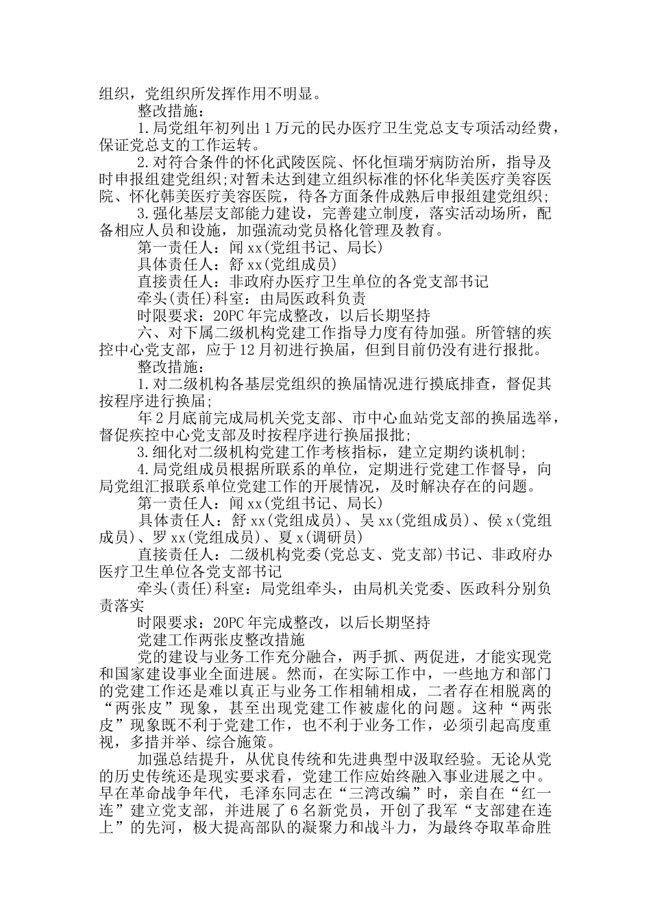 党建工作两张皮整改措施_第3页