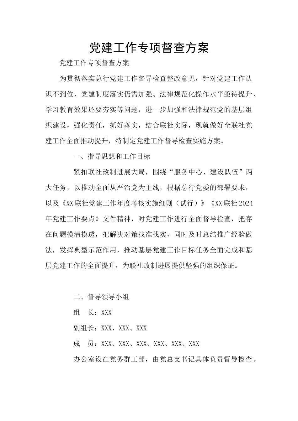 党建工作专项督查方案_第1页