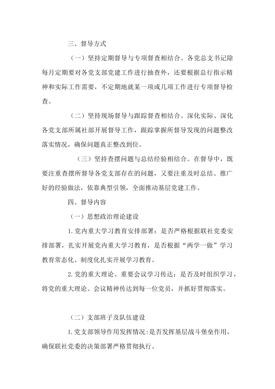 党建工作专项督查方案_第2页