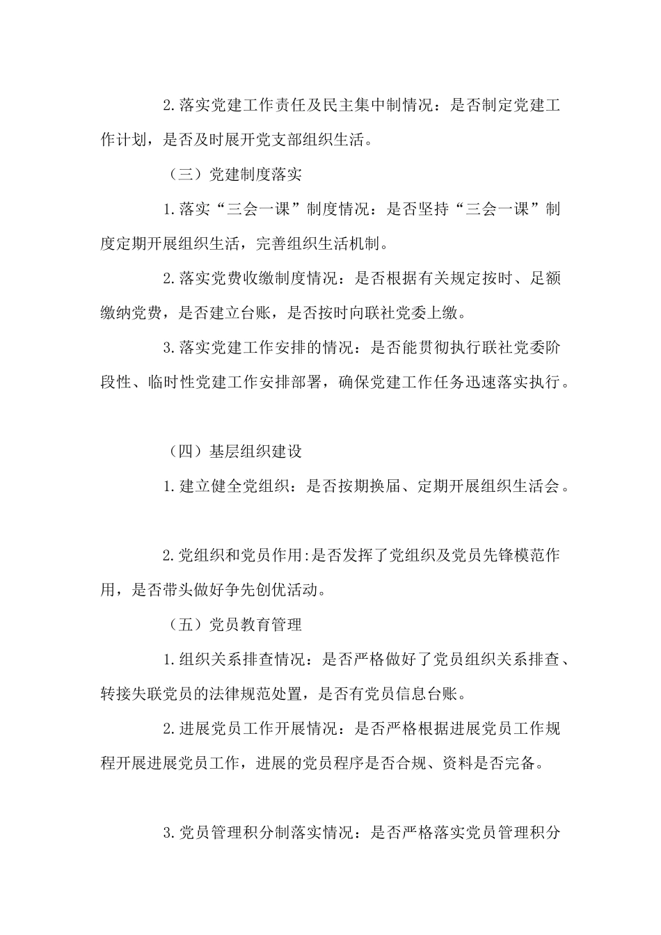 党建工作专项督查方案_第3页