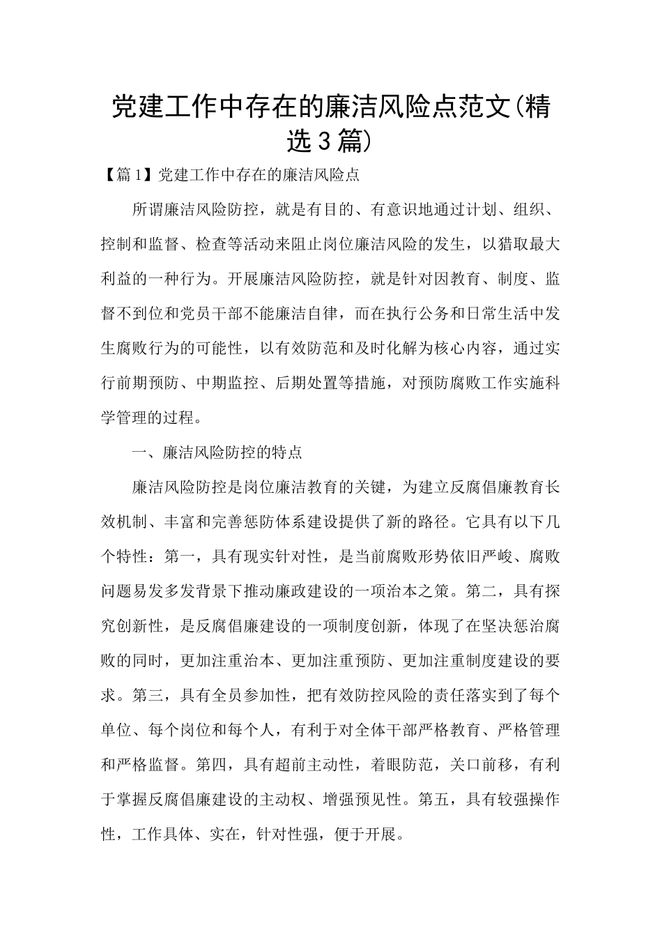 党建工作中存在的廉洁风险点范文_第1页