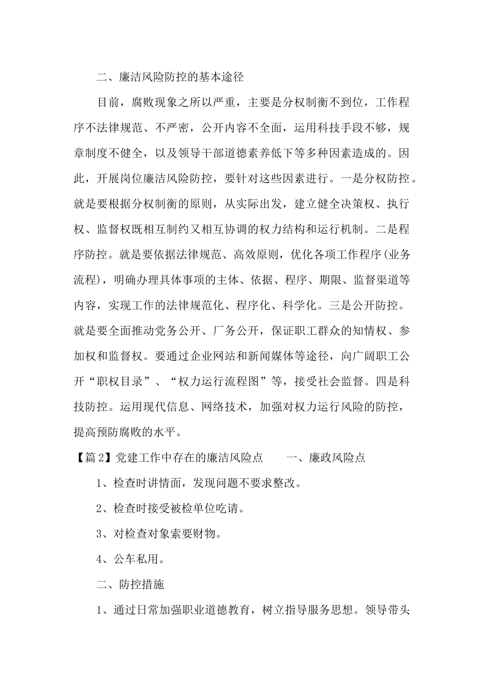 党建工作中存在的廉洁风险点范文_第2页