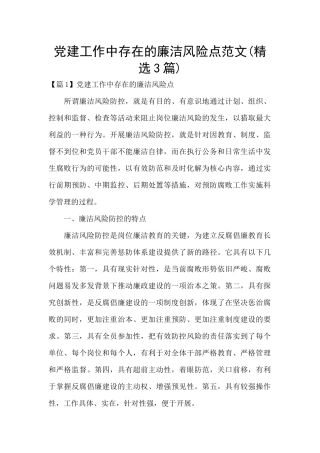 党建工作中存在的廉洁风险点范文