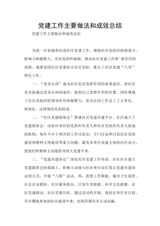 党建工作主要做法和成效总结