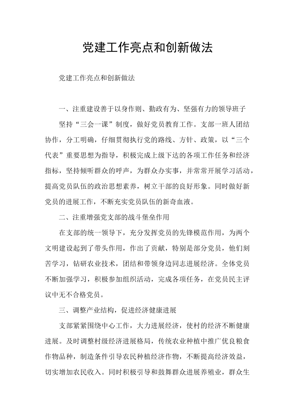 党建工作亮点和创新做法_第1页