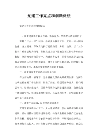 党建工作亮点和创新做法