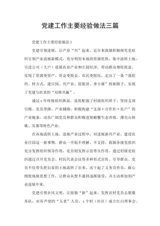 党建工作主要经验做法三篇