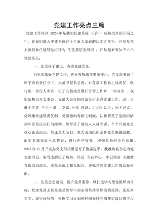 党建工作亮点三篇