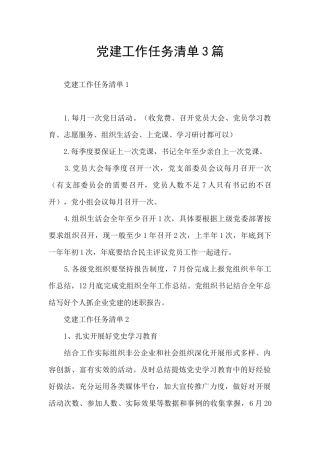 党建工作任务清单3篇