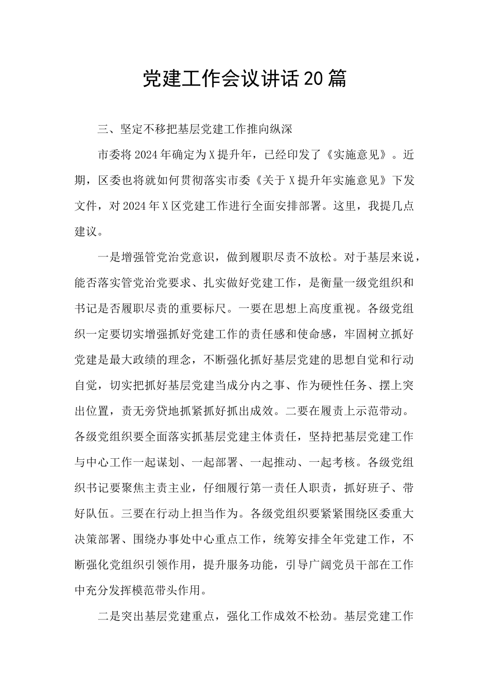 党建工作会议讲话20篇_第1页