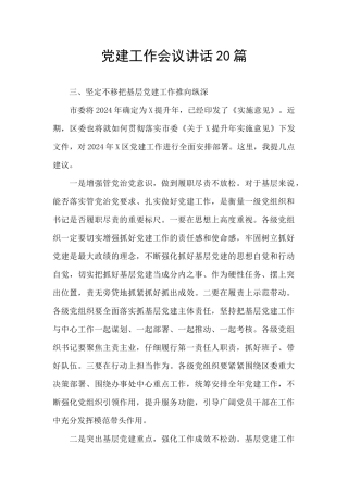 党建工作会议讲话20篇
