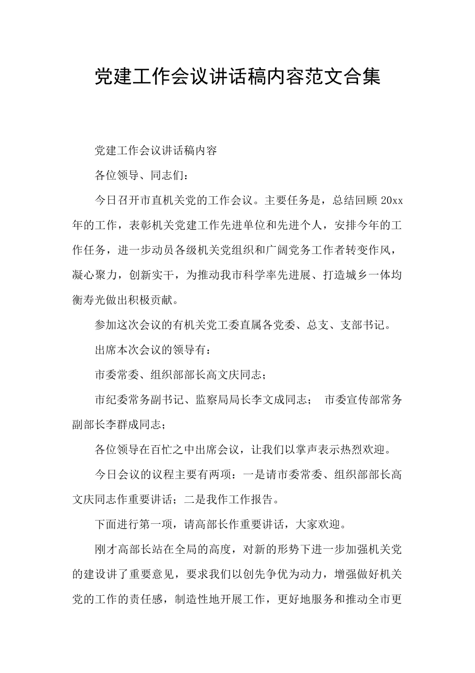 党建工作会议讲话稿内容范文合集_第1页