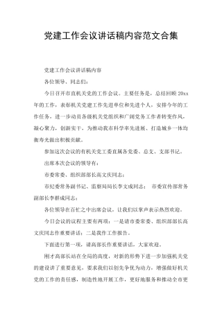 党建工作会议讲话稿内容范文合集