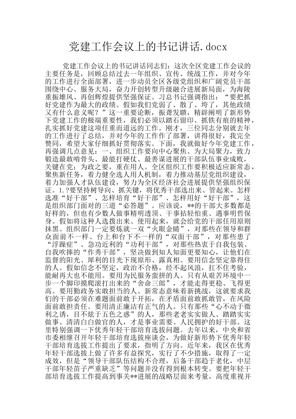 党建工作会议上的书记讲话.docx_第1页