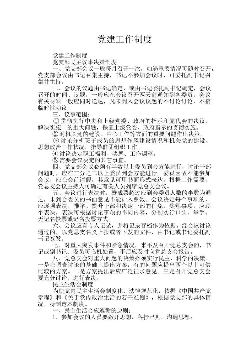 党建工作制度_第1页