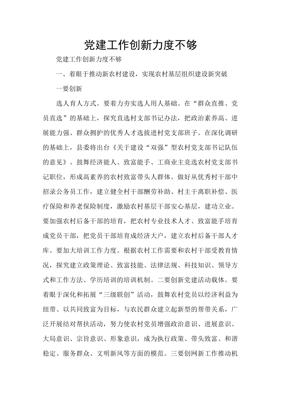 党建工作创新力度不够_第1页