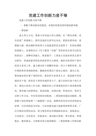 党建工作创新力度不够