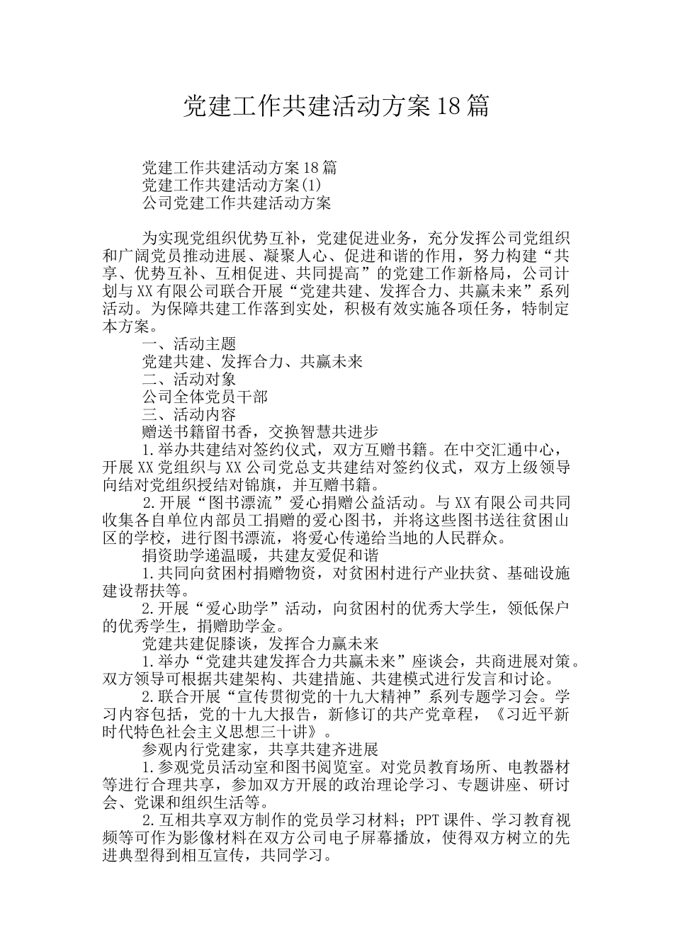 党建工作共建活动方案18篇_第1页
