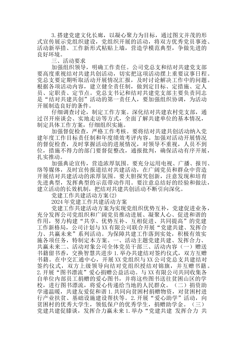 党建工作共建活动方案18篇_第2页