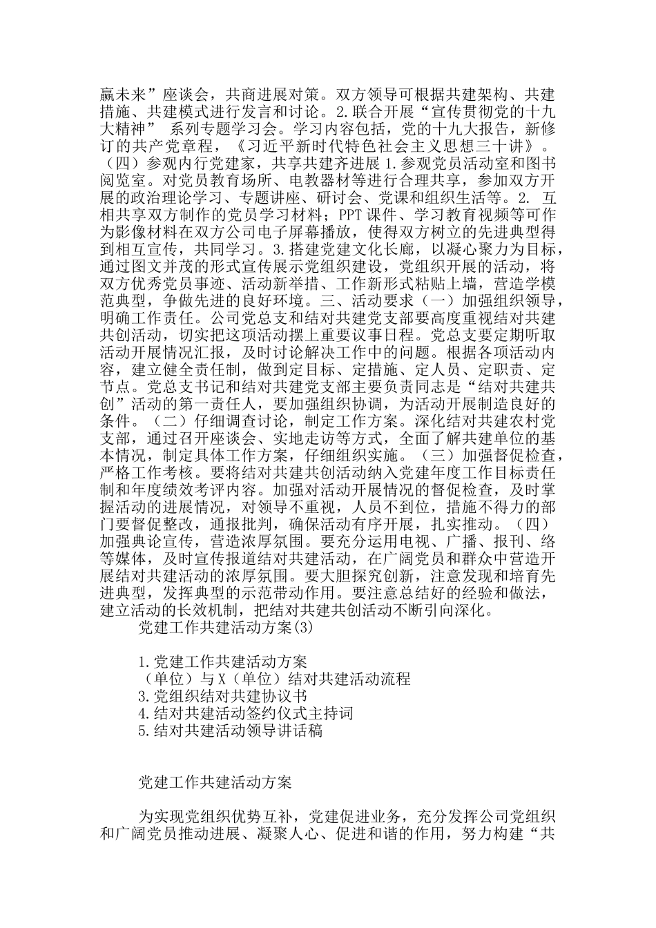 党建工作共建活动方案18篇_第3页