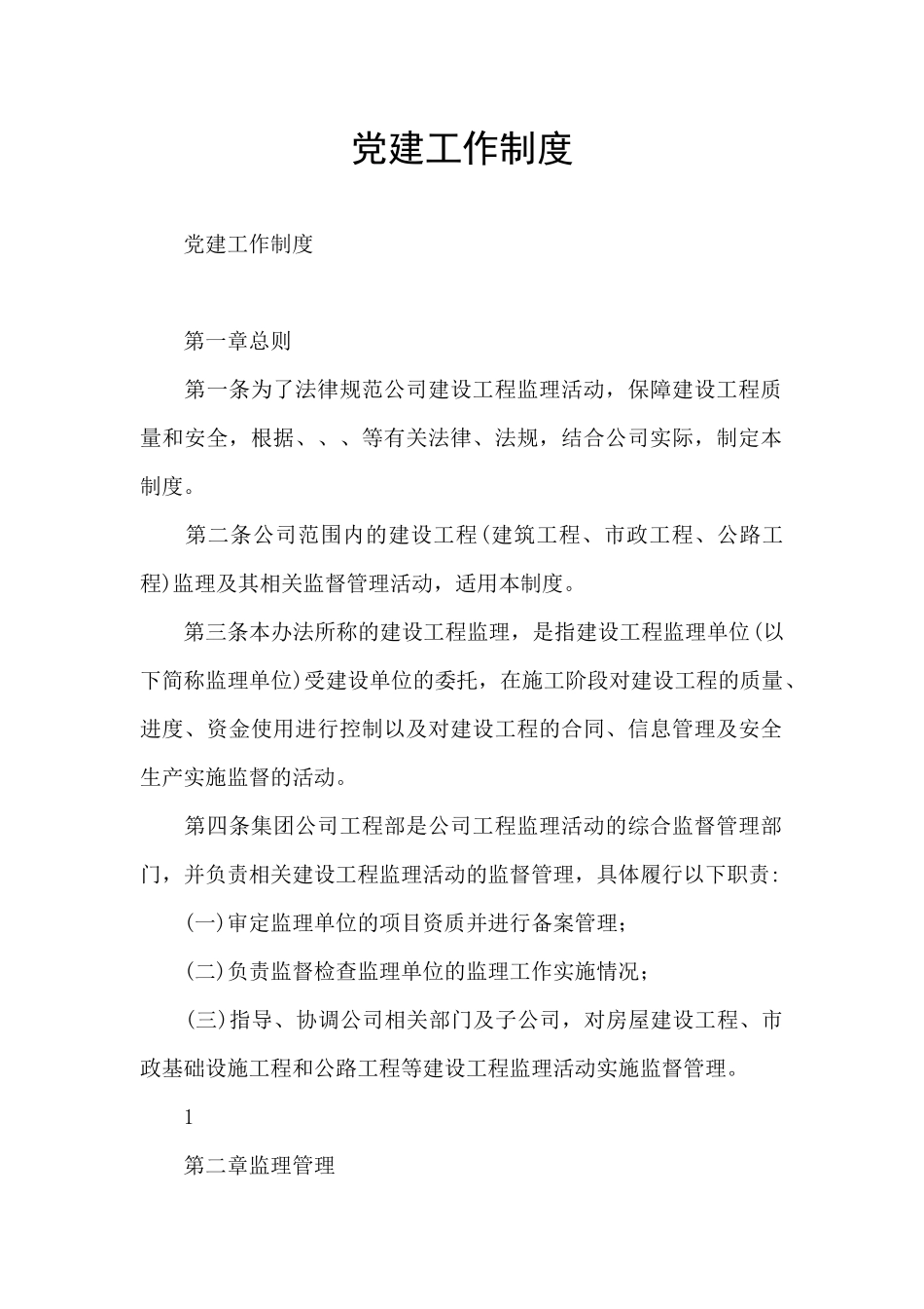 党建工作制度_第1页