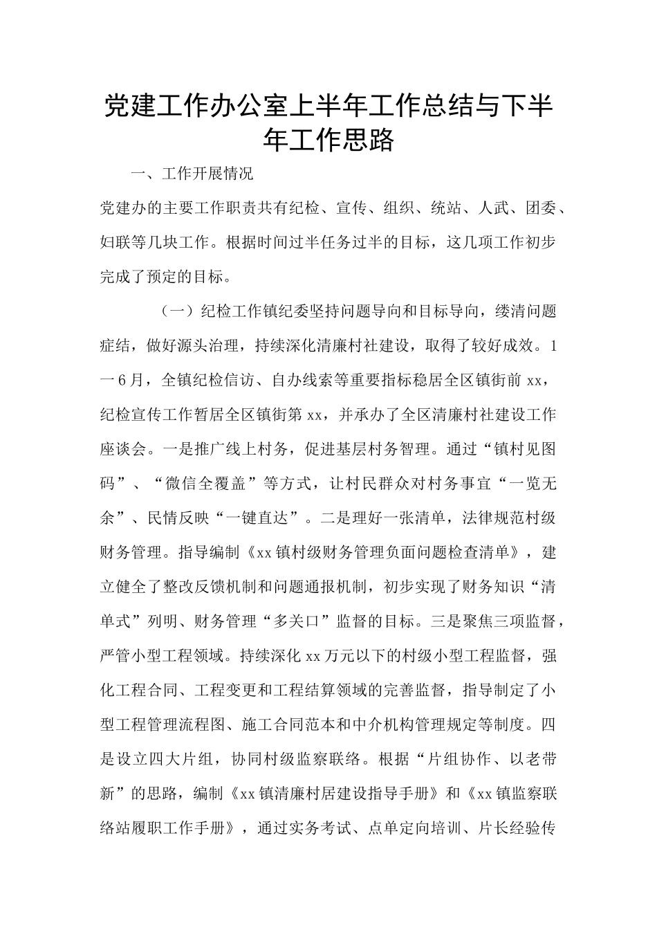 党建工作办公室上半年工作总结与下半年工作思路_第1页