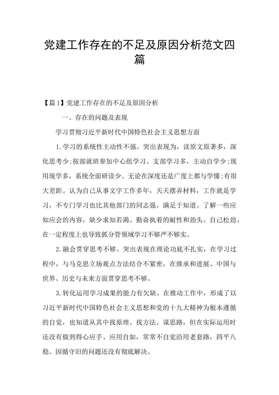 党建工作存在的不足及原因分析范文四篇_第1页