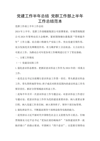 党建工作半年总结