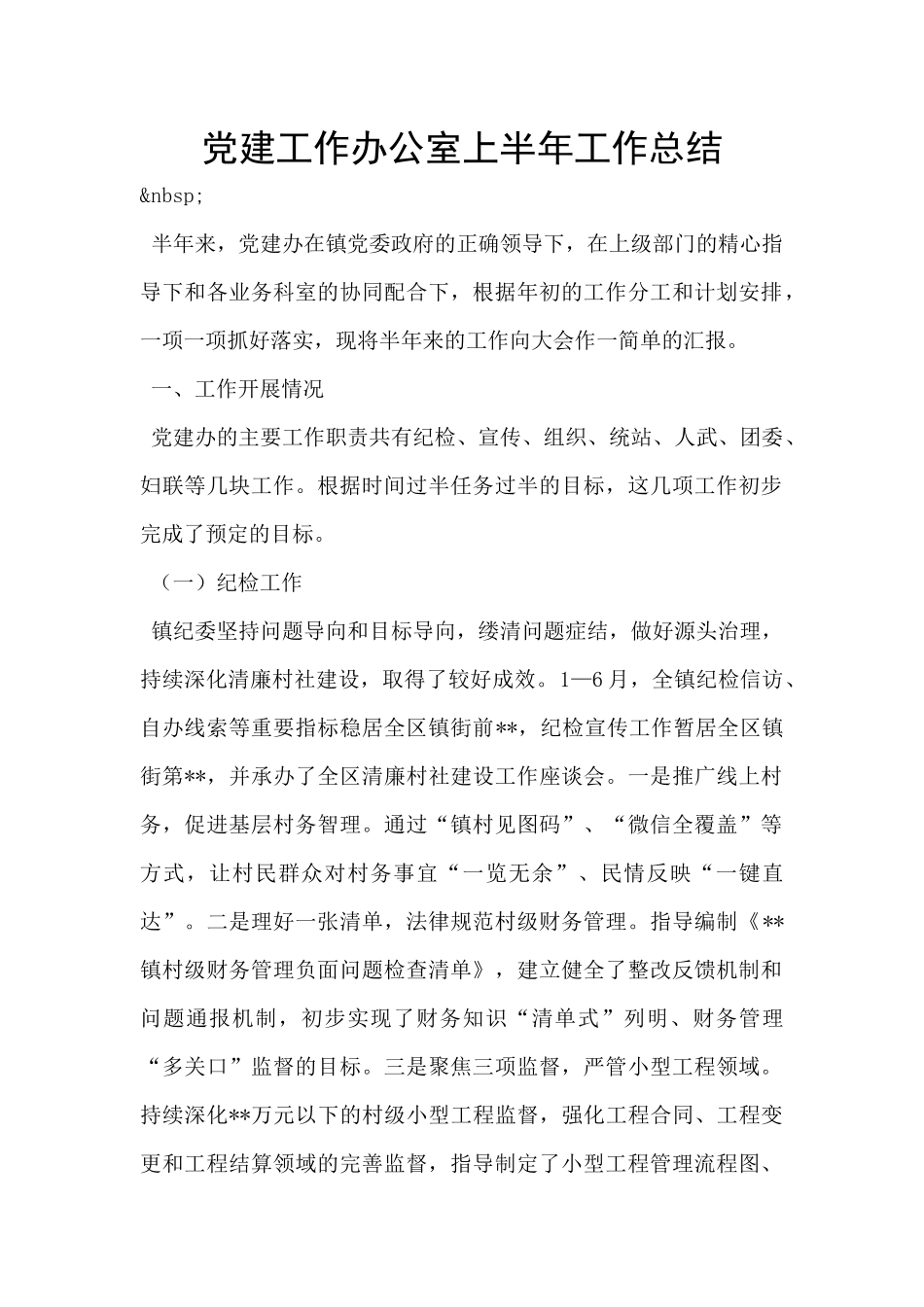 党建工作办公室上半年工作总结_第1页
