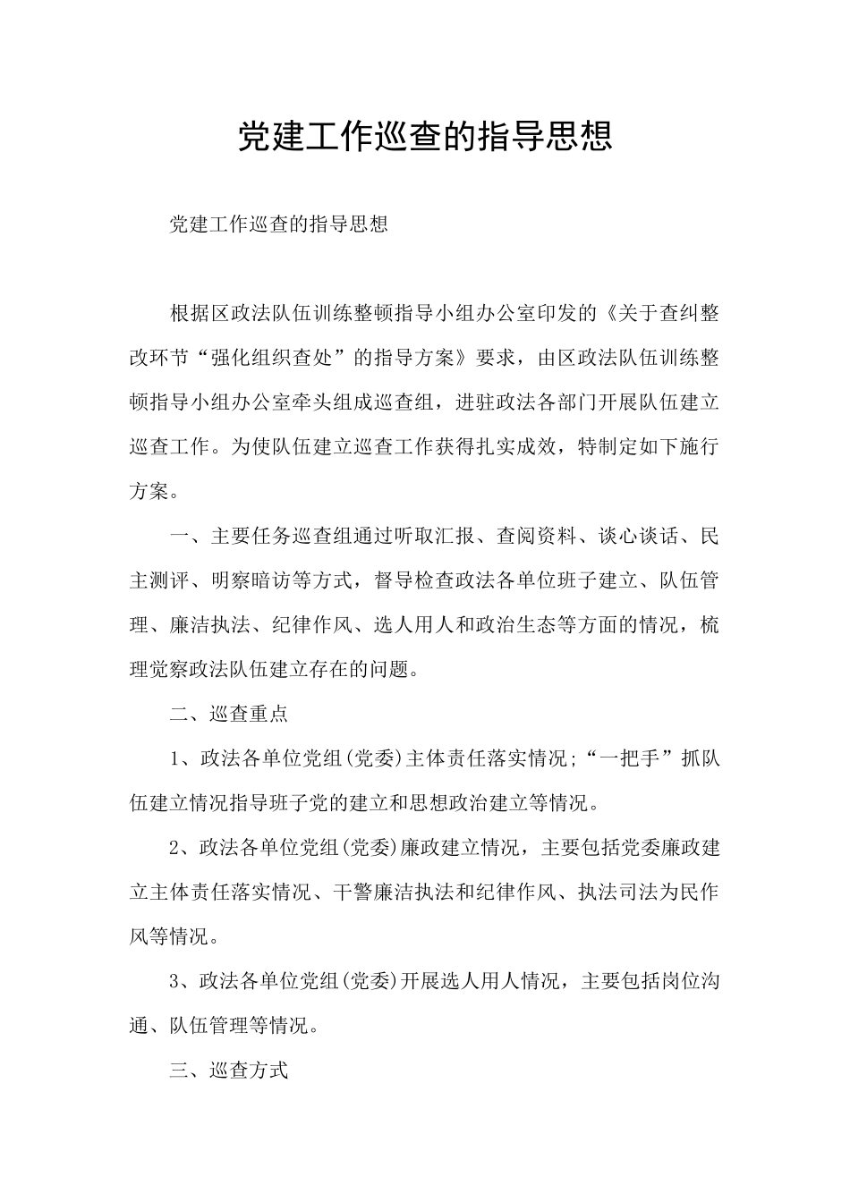 党建工作巡查的指导思想_第1页