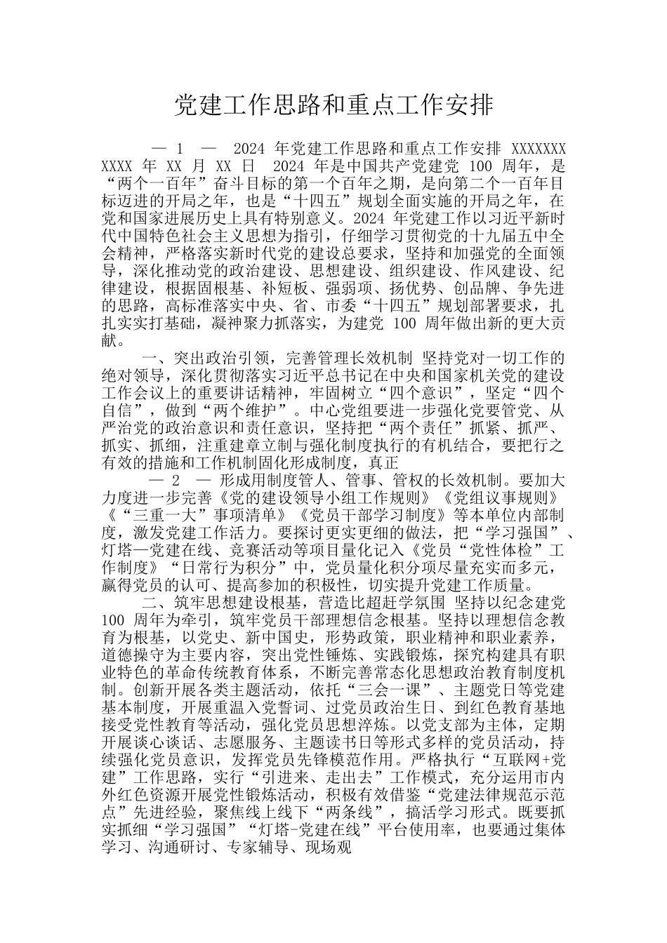 党建工作思路和重点工作安排_第1页