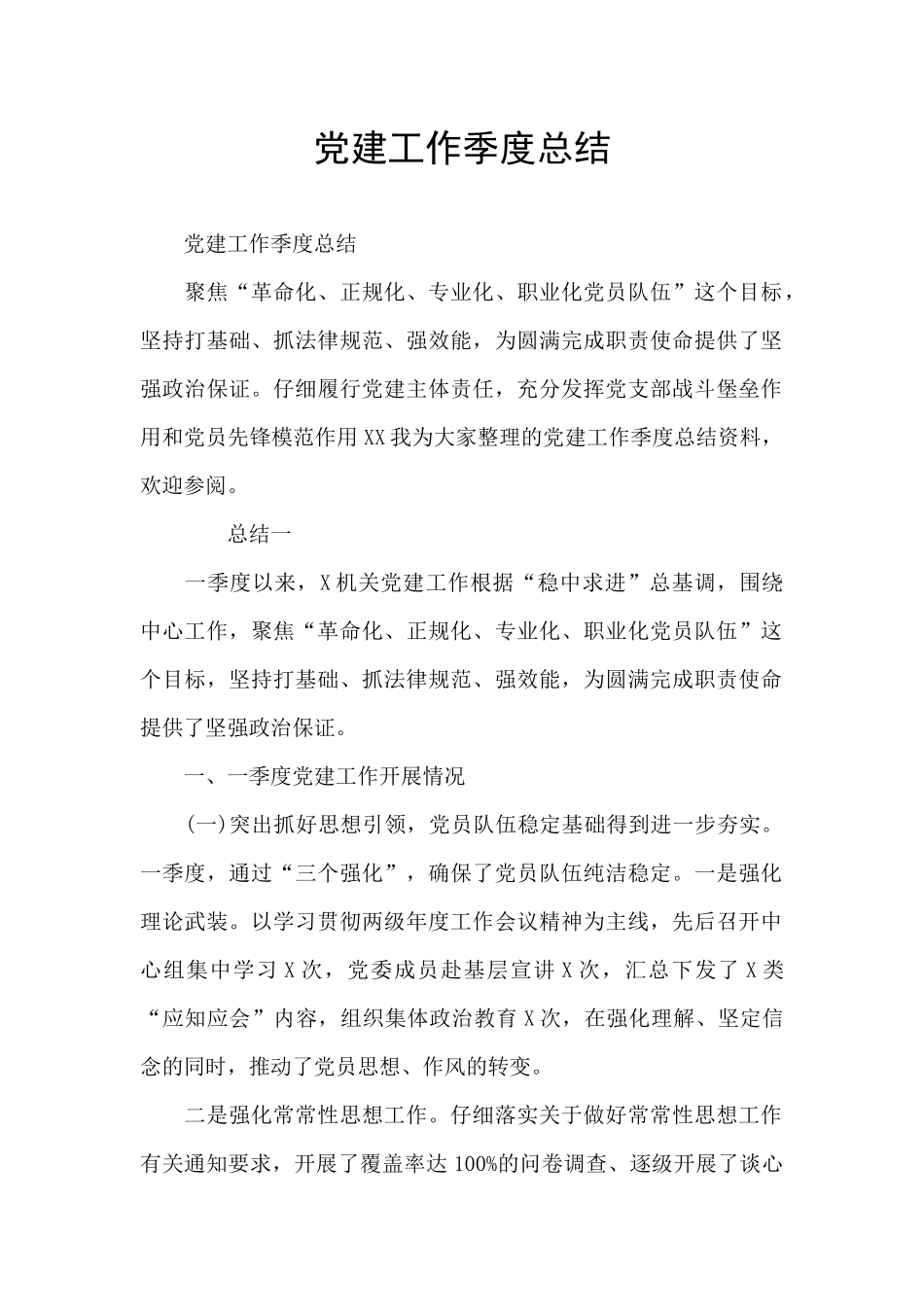 党建工作季度总结_第1页