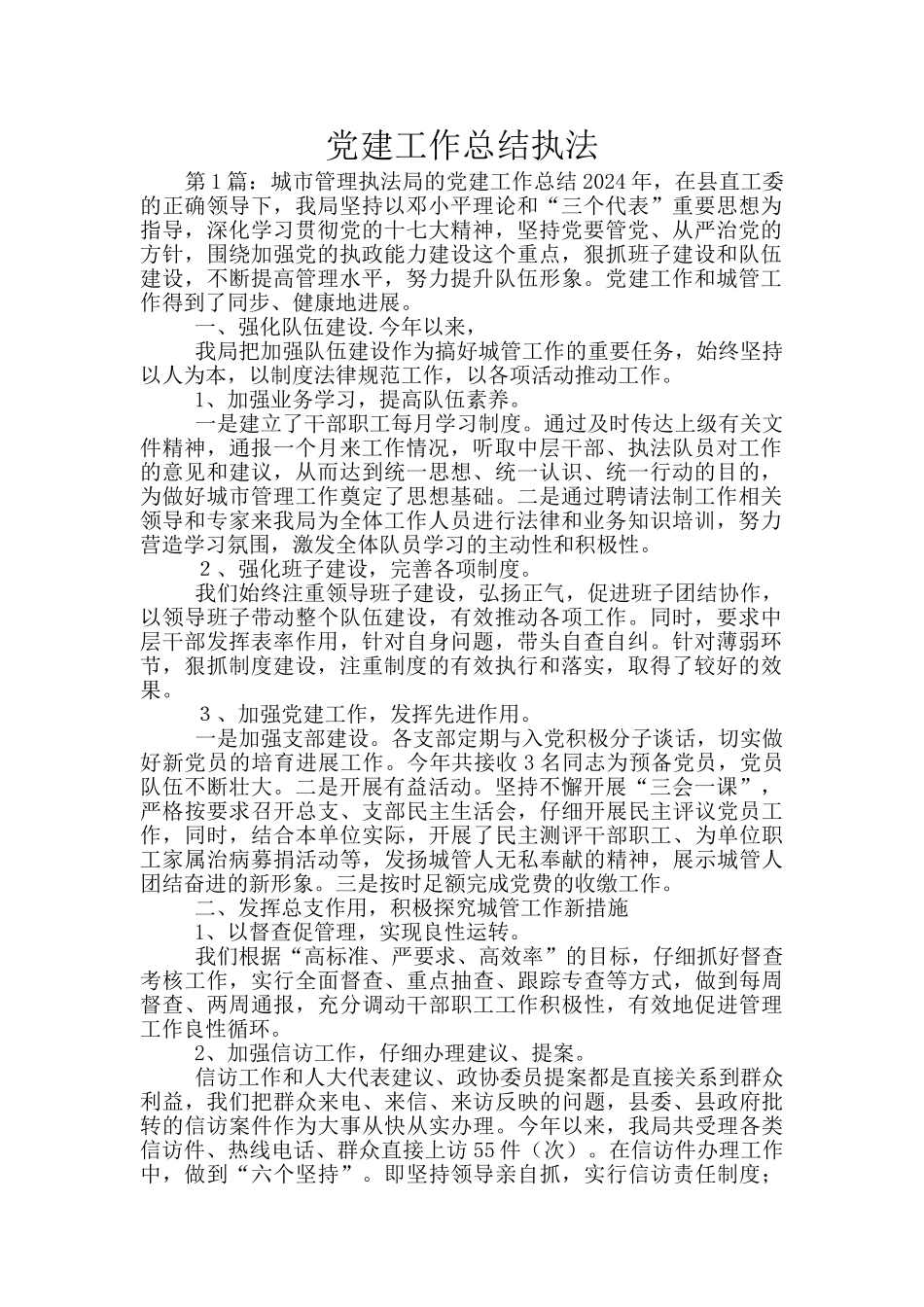 党建工作总结执法_第1页