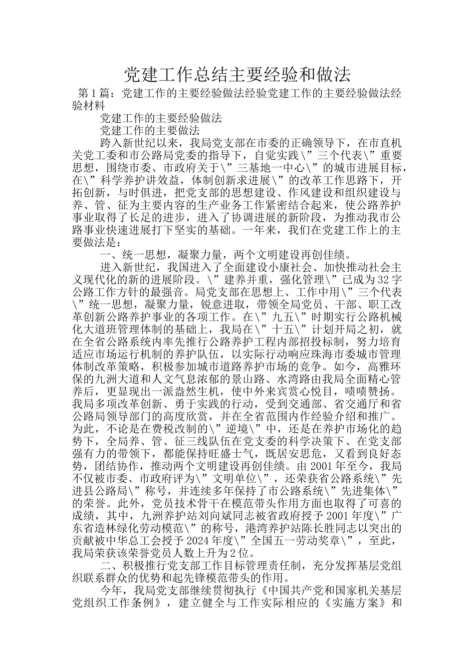 党建工作总结主要经验和做法_第1页