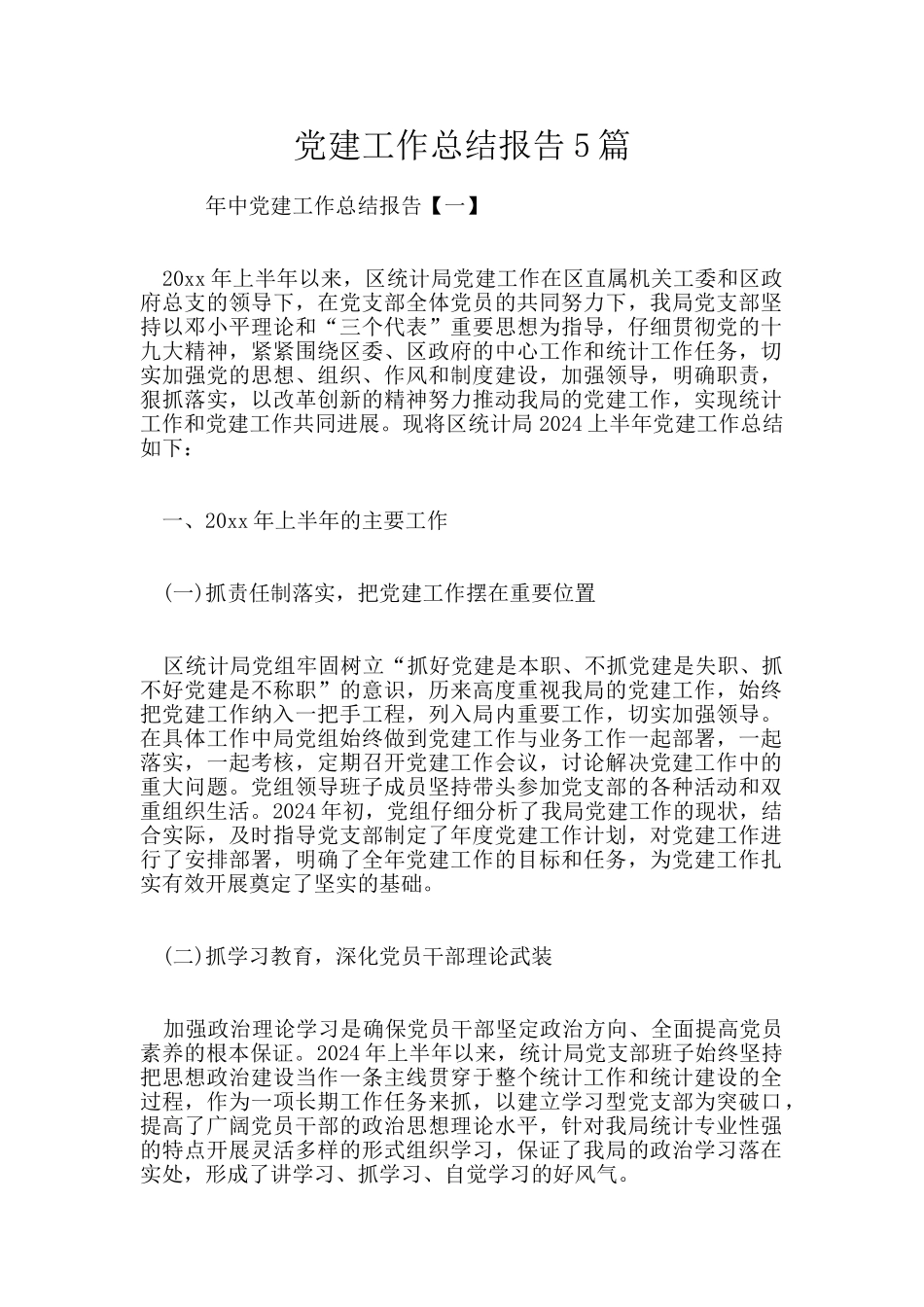 党建工作总结报告5篇_第1页