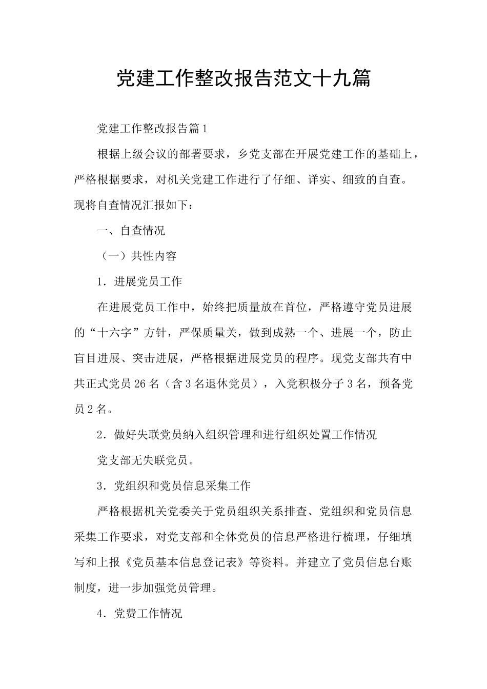 党建工作整改报告范文十九篇_第1页