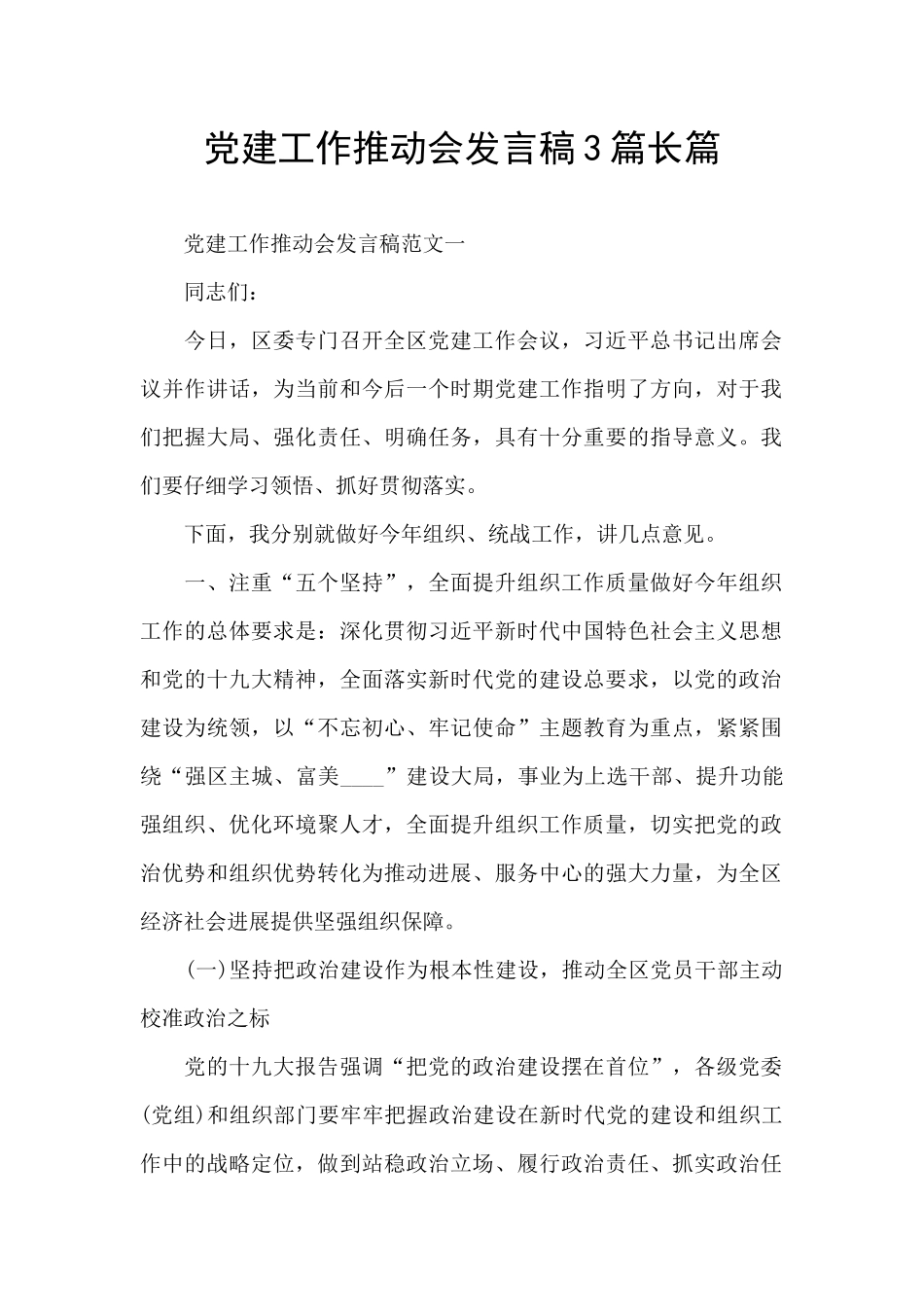 党建工作推进会发言稿3篇长篇_第1页