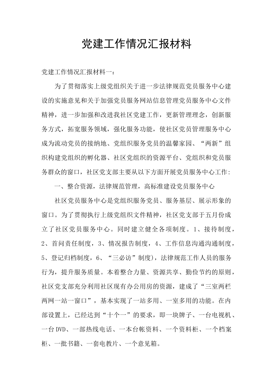 党建工作情况汇报材料_第1页